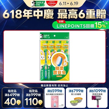 【DARLIE 好來】兒童 - 纖柔寶貝兔牙刷4入