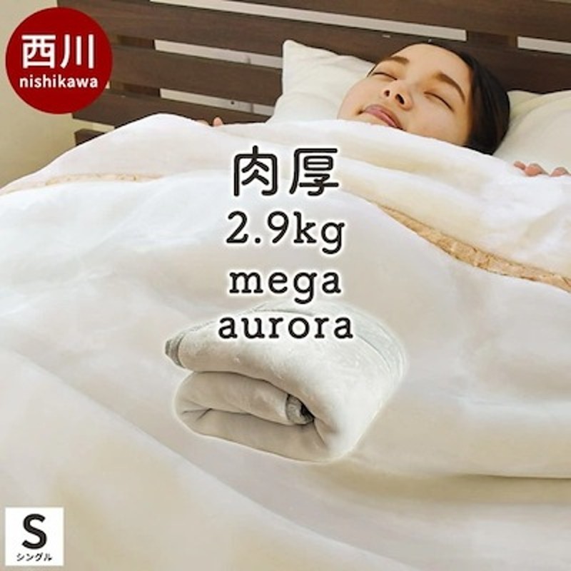 西川 厚手 毛布 シングル 2枚合わせ マイヤー毛布 140X200cm 6SA