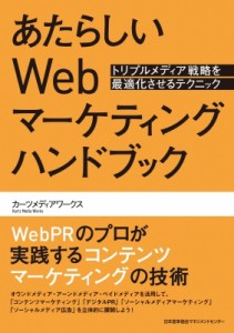  カーツメディアワークス   あたらしいWebマーケティングハンドブック トリプルメディア戦略を最適化させるテクニッ