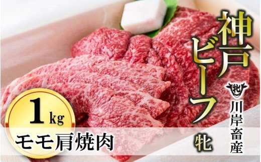 モモ肩焼肉用:１ｋｇ 川岸畜産 (43-4)