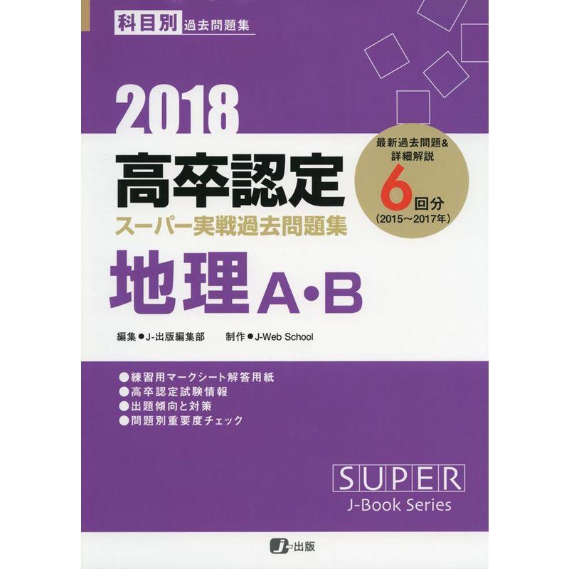 2018高卒認定スーパー実戦過去問題集 地理A・B