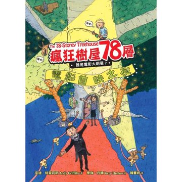 瘋狂樹屋78層：誰是電影大明星？【城邦讀書花園】