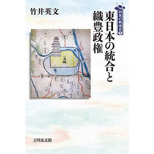 東日本の統合と織豊政権