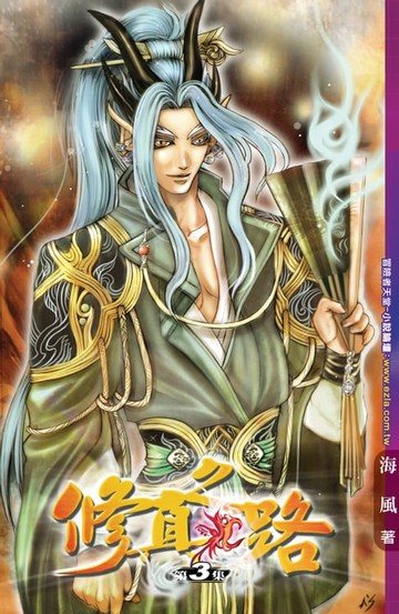 【電子書】修真之路03驚聞噩耗