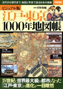  江戸・東京１０００年地図帳　ビジュアル版 古代から現代まで、地図と写真で巡る日本の首都 別冊宝島２３３０／菅野俊輔