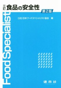  食品の安全性　３訂第２版／日本フードスペシャリスト協会(著者)