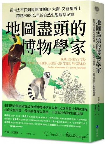 地圖盡頭的博物學家：從南太平洋到馬達加斯加，大衛．艾登堡爵士跨越9000公里的自然生態觀察紀實【城邦讀書花園】