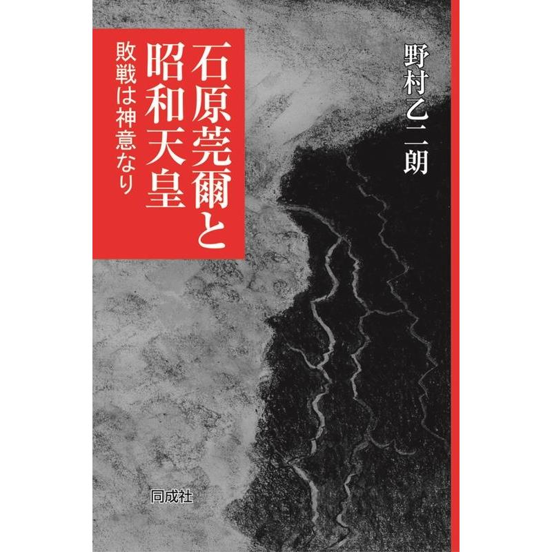 石原莞爾と昭和天皇 敗戦は神意なり