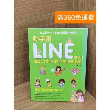 【雷根360免運】【送贈品】動手畫LINE貼圖!  #八成新 #九成新【PHF849】
