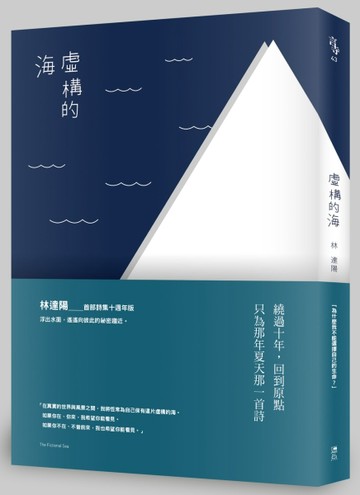 虛構的海（十週年版本）[二手書_普通]