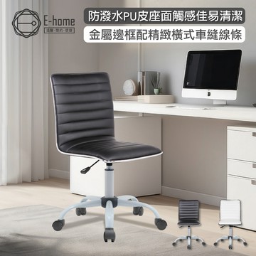E-home 路西恩橫紋可調式白腳電腦椅 辦公椅 椅子 書桌椅 人體工學 美容椅