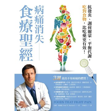 病痛消失食療聖經：抗發炎、調荷爾蒙、平衡代謝，吃對食物，比吃藥更有效（Foods That Fight Pain）【ttbooks】