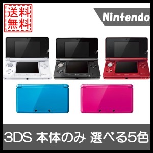 中古 ニンテンドー3ds 本体のみ 選べるnewカラー5色 任天堂 中古 送料無料 通販 Lineポイント最大1 0 Get Lineショッピング