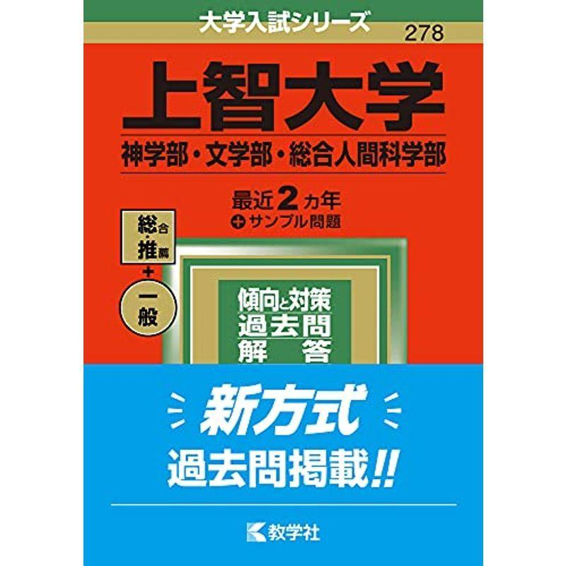 上智大学(神学部・文学部・総合人間科学部) (2022年版大学入試シリーズ)