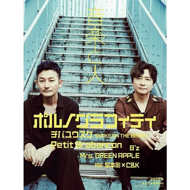 音楽と人 2022年 09月号 [雑誌] Magazine