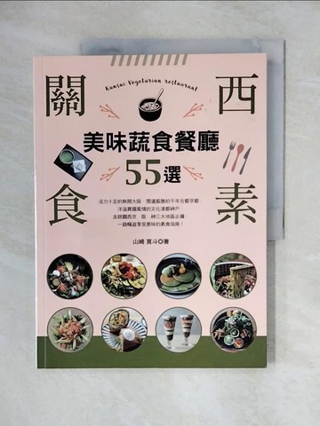 【書寶二手書T1／餐飲_ZJY】關西食素！美味蔬食餐廳55選_山崎 寬斗