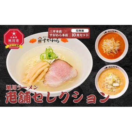 ふるさと納税 旭川ラーメン　老舗セレクション（三平本店＆すがわら本店）（乾燥麺）10食セット 北海道旭川市