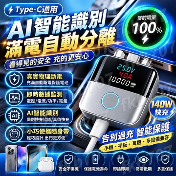 隔日達【旗艦正品🔥智能數顯】140W滿電分離器 滿電自動斷電 滿電自拔器 滿電自動分離器 充滿自動拔出AI識別防過衝保護