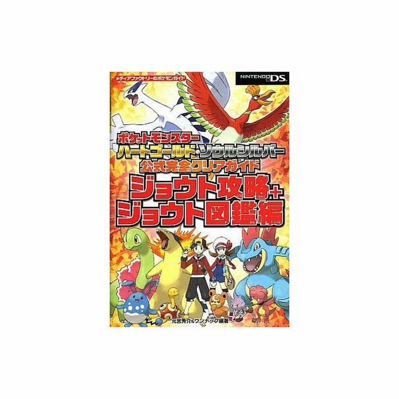 中古攻略本 Ds ポケットモンスター ハートゴールド ソウルシルバー 公式完全クリアガイド ジョウト攻略 ジョウト図鑑 通販 Lineポイント最大0 5 Get Lineショッピング