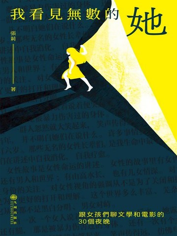 【電子書】我看見無數的她：跟女孩們聊文學和電影的30個夜晚
