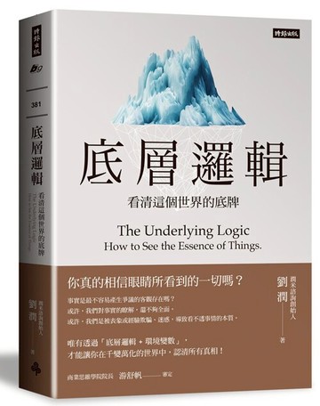 底層邏輯：看清這個世界的底牌 /劉潤