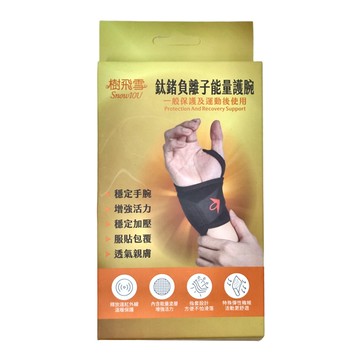 SnowIOU 樹飛雪 鈦鍺負離子能量護腕 釋放遠紅外線 穩定手腕 增加活力  F  1件  Black