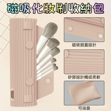 磁吸化妝刷收納包 化妝刷收納袋 便攜化妝刷包 硅膠 防塵收納 外出旅行 刷具收納包 化妝刷收納包 化妝刷收納盒 刷具收納