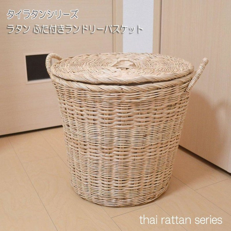 タイ製 ラタンふた付きランドリーバスケット 網模様 脱衣かご 通販 