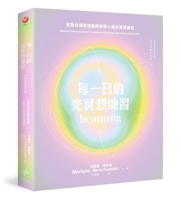 每一日的光冥想練習：幫助你擴展頭腦與敞開心扉的冥想練習