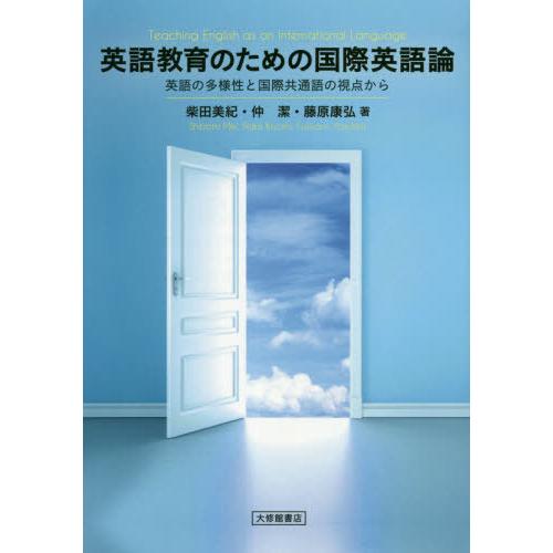 英語教育のための国際英語論 英語の多様性と国際共通語の視点から