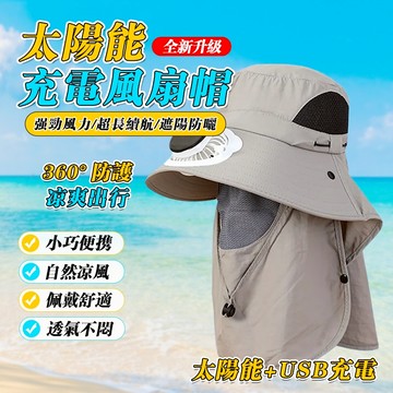 隔日到貨 太陽能充電風扇帽 防曬遮陽帽 釣魚遮陽帽 風扇帽子 遮臉漁夫帽 夏季釣魚紫外綫護頸 戶外帽子 大簷太陽帽登山