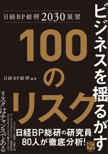 ビジネスを揺るがす100のリスク 日経BP総研2030展望 日経ＢＰ総研