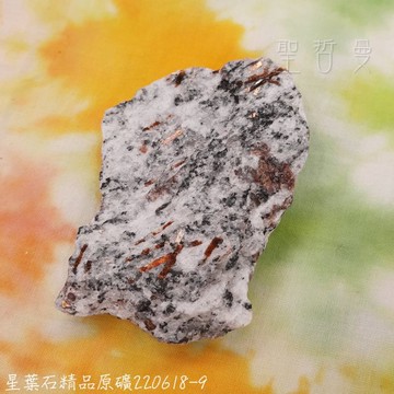 星葉石Astrophyllite 精品原礦220618-9~11號~自我認識與自我接受之石~俄羅斯