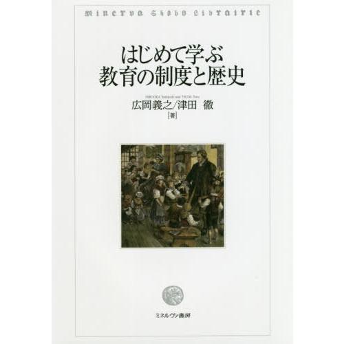 はじめて学ぶ教育の制度と歴史