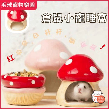 倉鼠窩 蘑菇小屋 小寵通用陶瓷窩 倉鼠 金絲熊傢俱 睡覺窩 蘑菇房子 陶瓷房子 稳固不翻 倉鼠食盆 小寵窩
