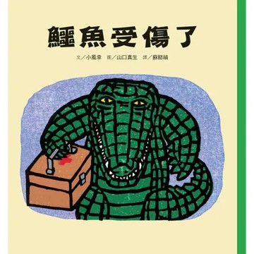 鱷魚受傷了（二版）[88折] TAAZE讀冊生活