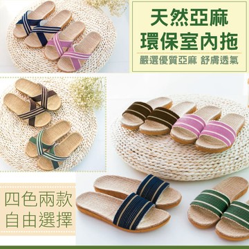 【lassley蕾絲妮】天然亞麻環保室內拖鞋/居家拖鞋