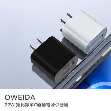 【山水之寶】OWEIDA 支援i17快充 GaN氮化鎵充電器 歐威達 22W 氮化鎵單孔TypeC直插電源供應器 快速充電-黑色
