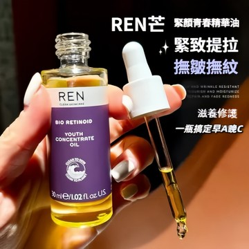 桃園出貨 🔥REN精華油 視黃醇植物A醇精華油 敏感肌適用 面部抗初老保溼修護精華液 修護保養 淡紋保溼 修護精華液
