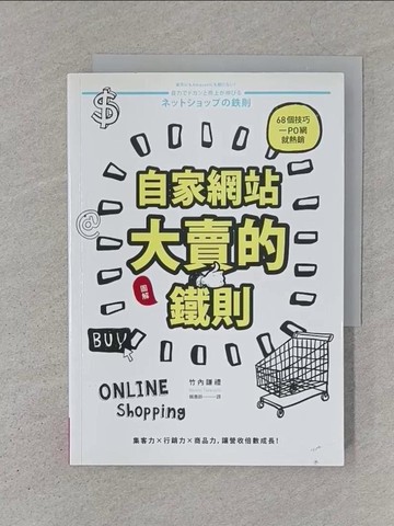 【書寶二手書T1／行銷_S7O】自家網站大賣的鐵則：68個技巧一PO網就熱銷_竹內謙禮,  賴惠鈴