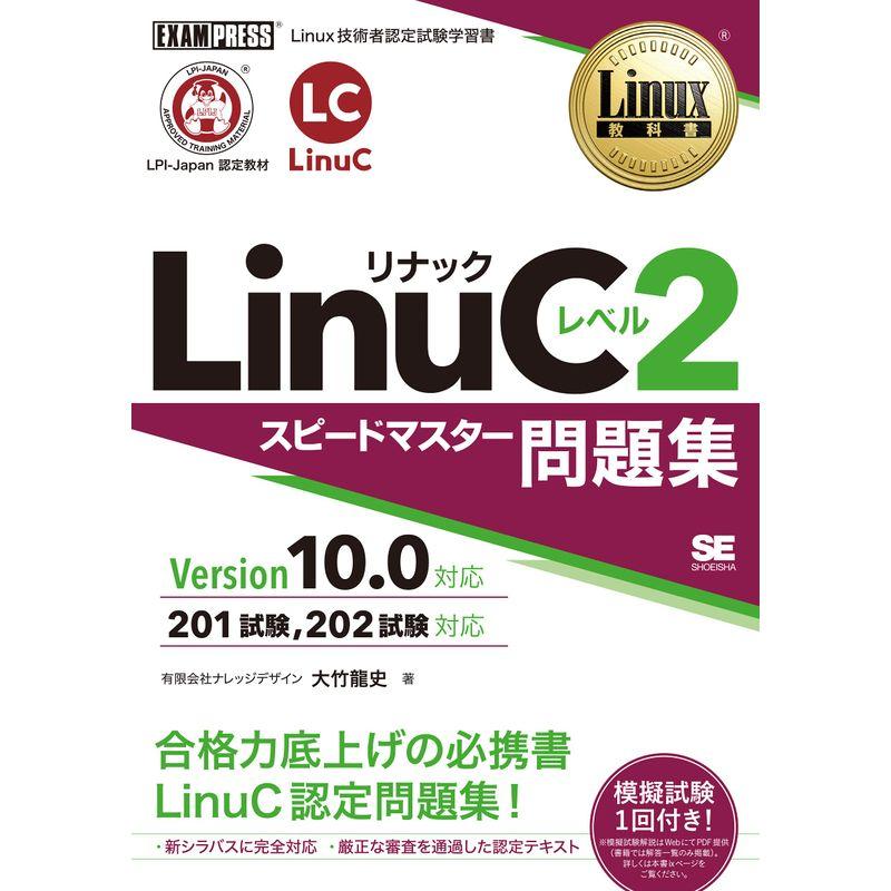 Linux教科書 LinuCレベル2 スピードマスター問題集 Version 10.0対応