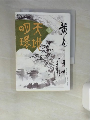 【書寶二手書T4／武俠小說_XA2】天地明環(卷八)_黃易