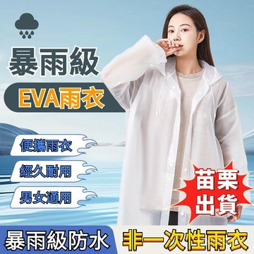 🔥臺灣出貨🔥 EVA防水雨衣 成人加厚 全身一體 便攜雨衣 長款 戶外旅遊超厚 一件式雨衣 透明雨衣 鬥篷雨衣 連身雨衣