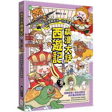 萌漫大話西遊記 （5）【大結局】（附「十萬八千里降妖取經」闖關知識遊戲本）