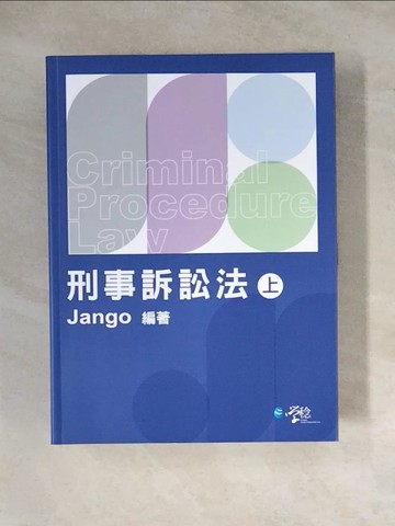 【書寶二手書T3／法律_Z1Y】刑事訴訟法(上)_Jango