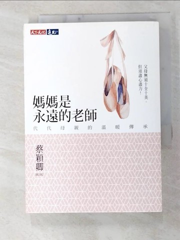 【書寶二手書T5／親子_FSO】媽媽是永遠的老師-代代母親的溫暖傳承_蔡穎卿