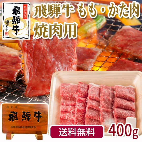 肉 牛肉 焼肉 飛騨牛 もも かた肉 400g 焼き肉 黒毛和牛 バーベキュー 赤身 お取り寄せグルメ