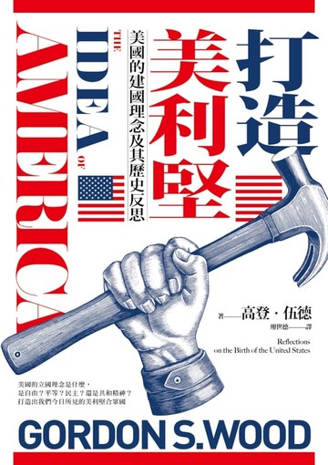 【電子書】打造美利堅：美國的建國理念及其歷史反思