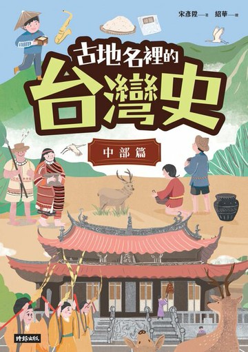 【電子書】古地名裡的台灣史：中部篇