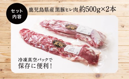 鹿児島県産黒豚ヒレ 2本（約1kg） 国産豚肉 とんかつ ヒレカツ コワダヤ